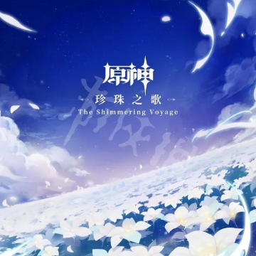 In Stories Of Fading Light 光彩渐逝的故事《原神-珍珠之歌 The Shimmering Voyage》
