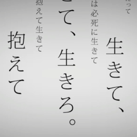 命に嫌われている