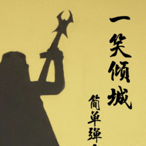 风度汪苏泷