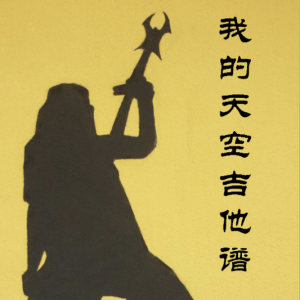 未来的天空吉他谱原版