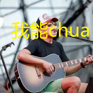 我chua吉他谱