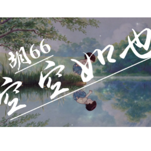 六六在他乡吉他谱