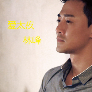 iloveyou林峰吉他谱