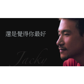 还是觉得你最好