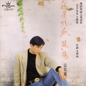 说谎温兆论吉他谱
