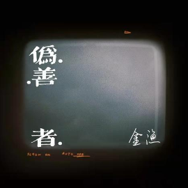 初学者吉他谱新手化妆