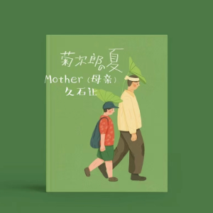 Mother 母亲(菊次郎的夏天插曲)久石让-钢琴谱