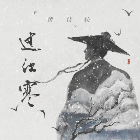 过江寒