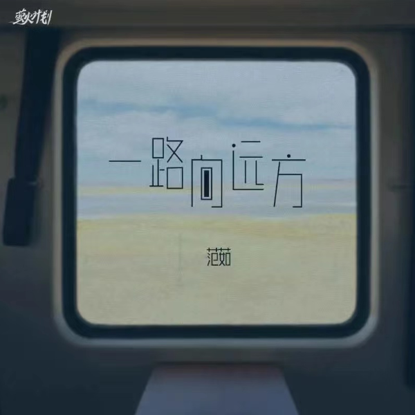 一路向远方