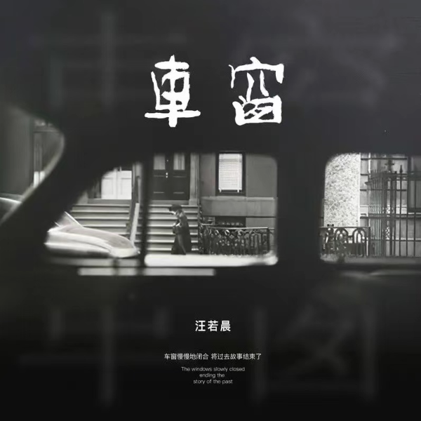 车窗