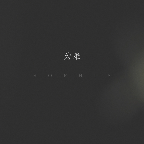 阵雨--Sophis-钢琴谱