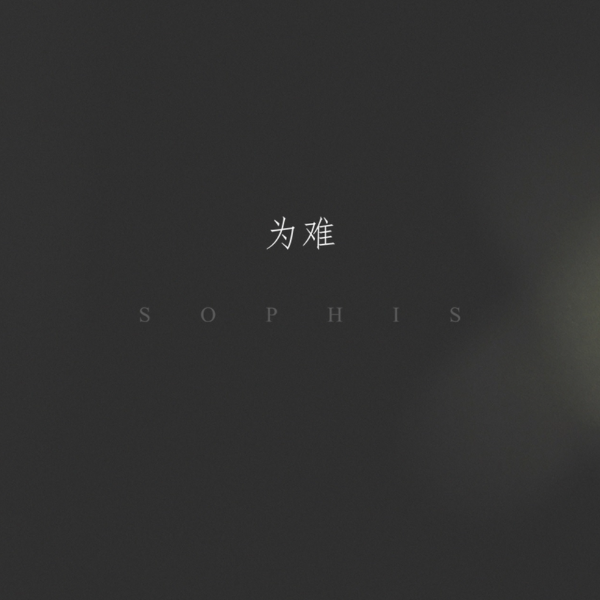 躲雨 (Sophis)
