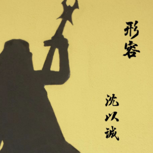 悠闲沈以诚吉他谱