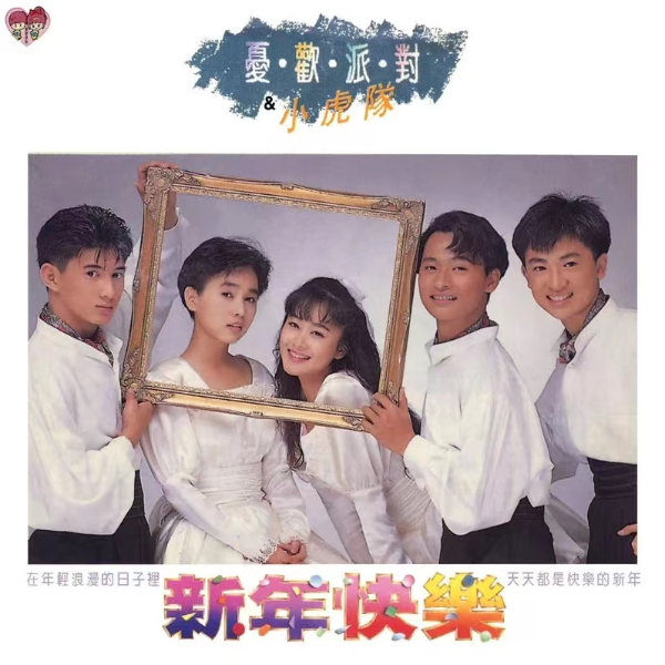 新年快乐 (小虎队/忧欢派对)