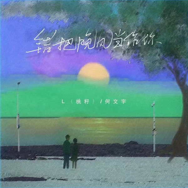 错把晚风当做你