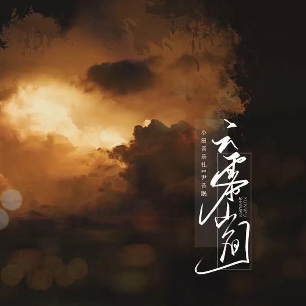 云雾山间