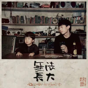 无法长大钢琴简谱 数字双手 赵雷