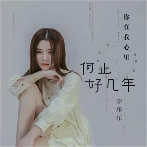 你在我心里何止好几年钢琴简谱 数字双手 王平萍
