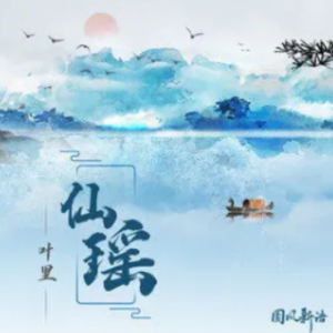 醒着醉李瑨瑶吉他谱