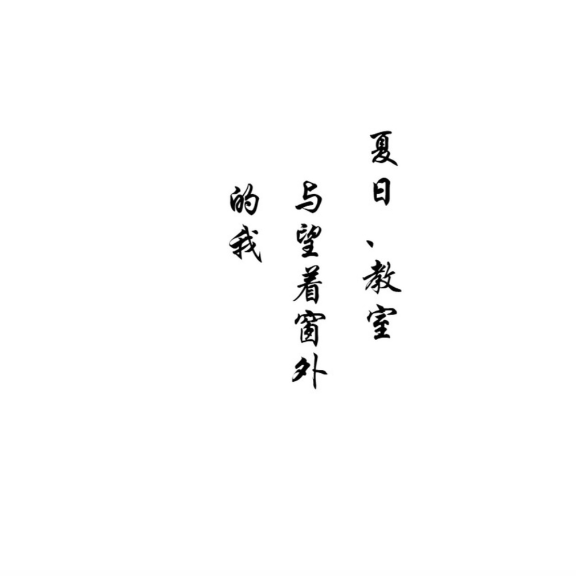 夏日、教室与望着窗外的我