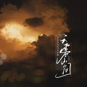 山间原野吉他谱