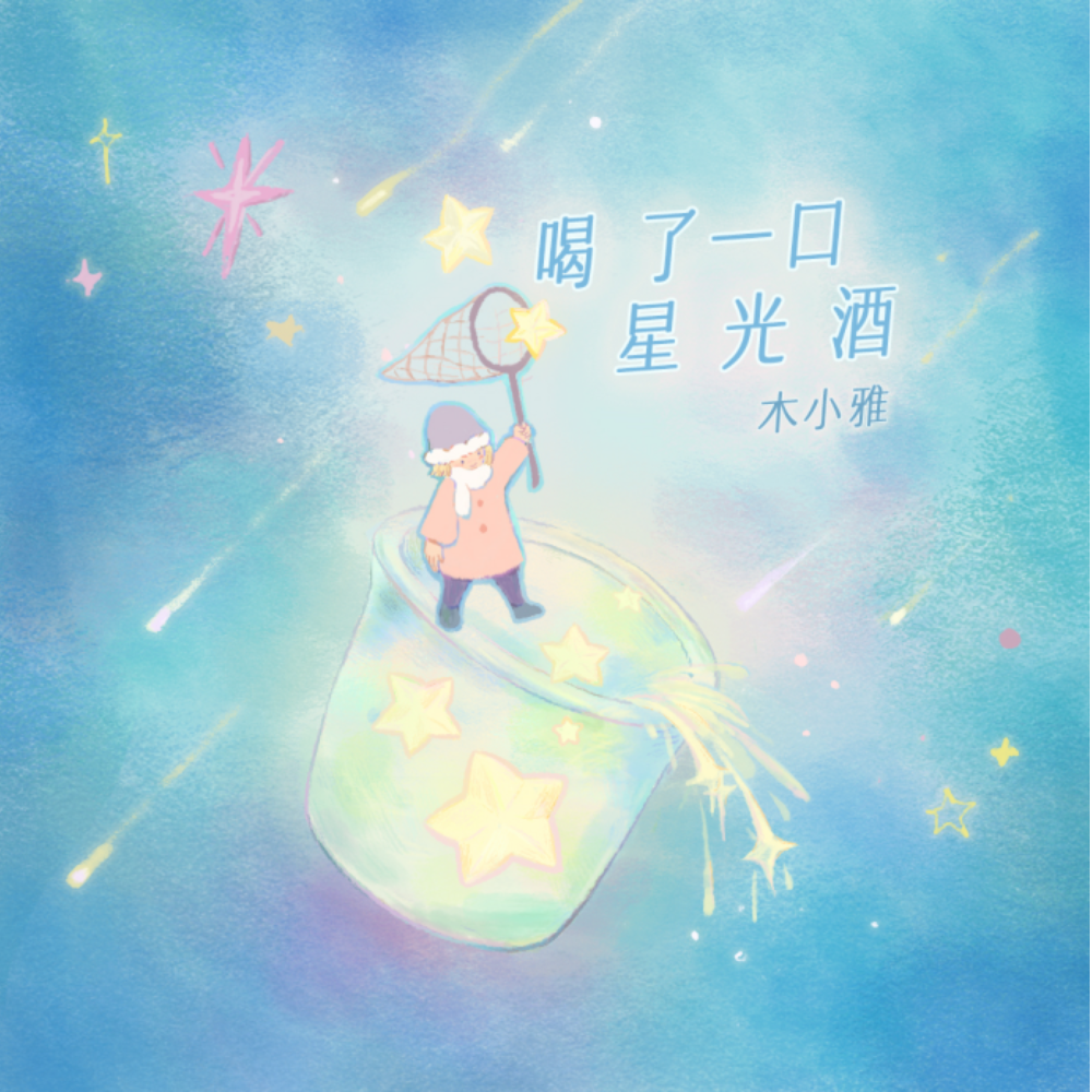 喝了一口星光酒