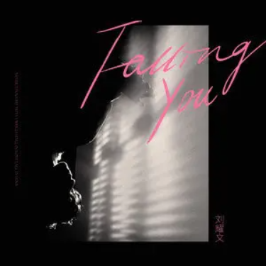 Falling You//刘耀文-原调版-钢琴谱