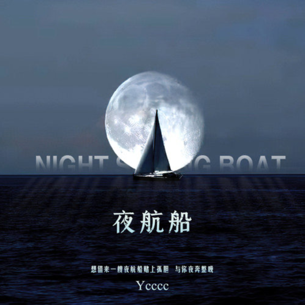 夜航船-钢琴谱