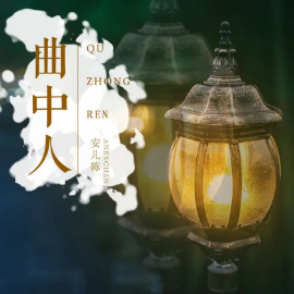 曲中人