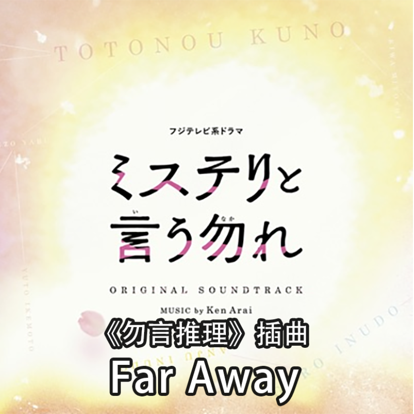 《勿言推理》插曲 Far Away-钢琴谱