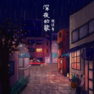 深夜一角吉他谱演示视频