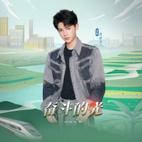 奋斗的光