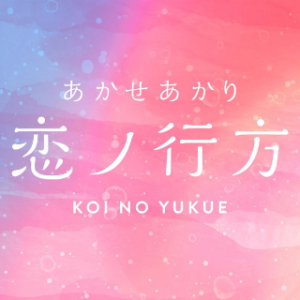 恋ノ行方 戀上換裝娃娃  ED钢琴谱