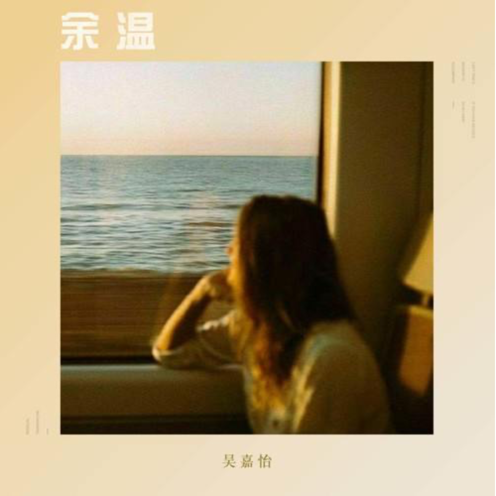 余温 (吴嘉怡)