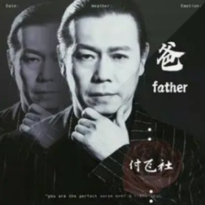 一声爸一声妈吉他谱