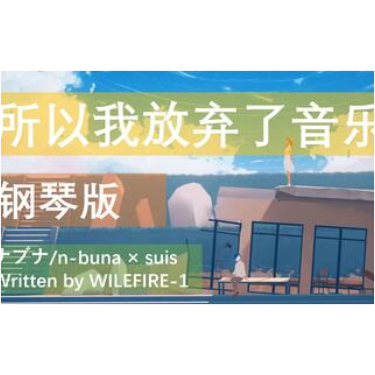 だから僕は音楽を辞めた