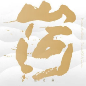 天问山河令