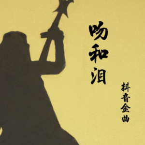 抖音最火吉他谱合集图片