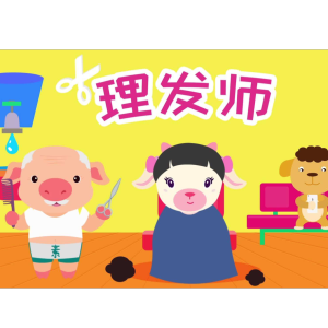 《理发师》简单易学好弹好听儿童初学