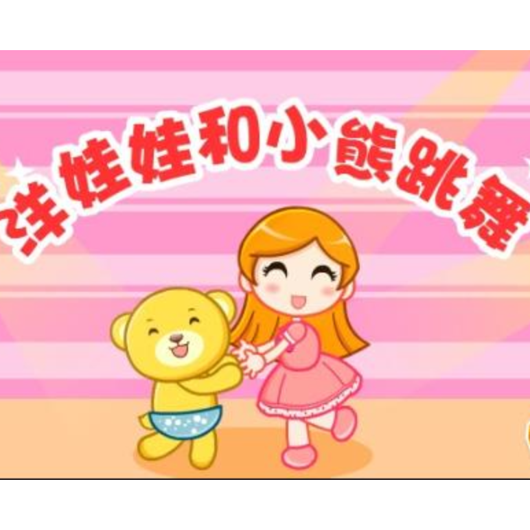 【免费】洋娃娃和小熊跳舞 电子琴高音版钢琴谱