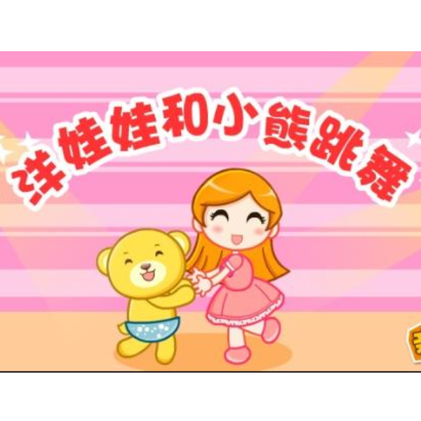 【免费】洋娃娃和小熊跳舞电子琴低音版钢琴谱