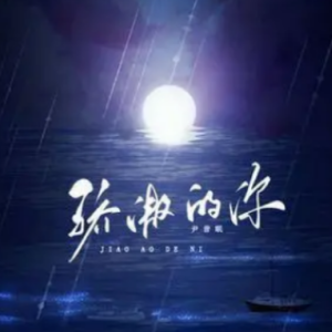 这青春值得骄傲吉他谱