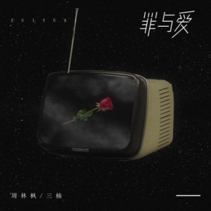 罪与爱