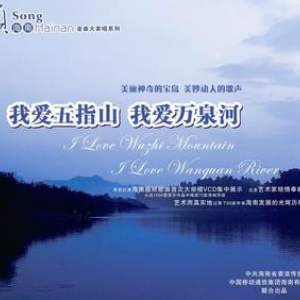 我爱五指山我爱万泉河