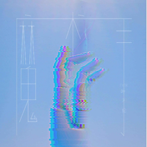 祝福叶青文吉他谱