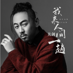 今日置剑吉他谱