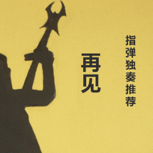 隔壁老樊再见的吉他谱