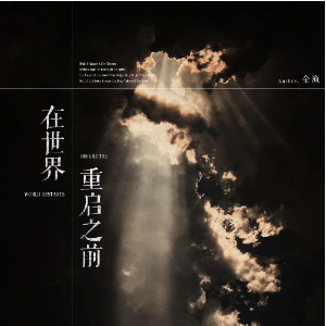 在世界重启之前