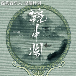 周林枫-C《镜中渊》（全新精编+完整版）