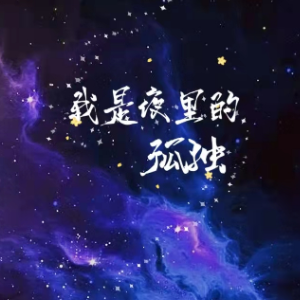 我是夜里的孤独 (C调版) 大美-钢琴谱